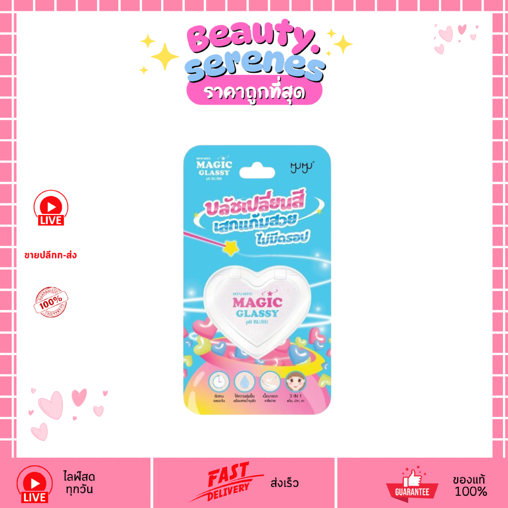 (1ชิ้น) MYU-MYU เมจิก กลาซซี่ พีเอช บลัช Magic Glassy pH Blush3 กรัม บลัชเจลใสพร้อมกลิตเตอร์