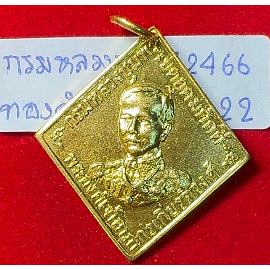 กรมหลวงชุมพร เขตอุดมศักดิ์ เหรียญข้าวหลามตัดรุ่นแรก ปี 2460 เนื้อทองคำ หลวงปู่ศุข เกสโร ปลุกเสก รหัส