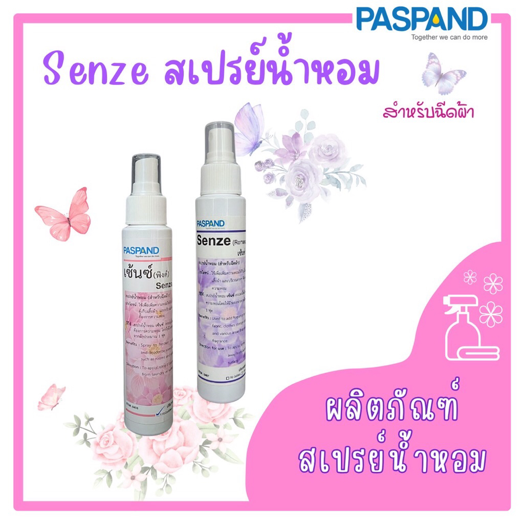 PASPAND [NATI] Senze สเปรย์น้ำหอม (สำหรับฉีดผ้า) ขนาด 110 ml
