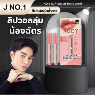 (ของแท้100%) ลิปจูซี่น้องฉัตร ลิปวอลลุ่ม THA BY NONGCHAT JUICY LIP VOLUME