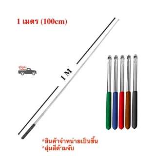 ไม้ชี้กระดาน 1-1.6 เมตร เสาธงไกด์ เสาธงยืดหดได้ ไม้ชี้พกพาสแตนเลส พร้อมส่งในไทย