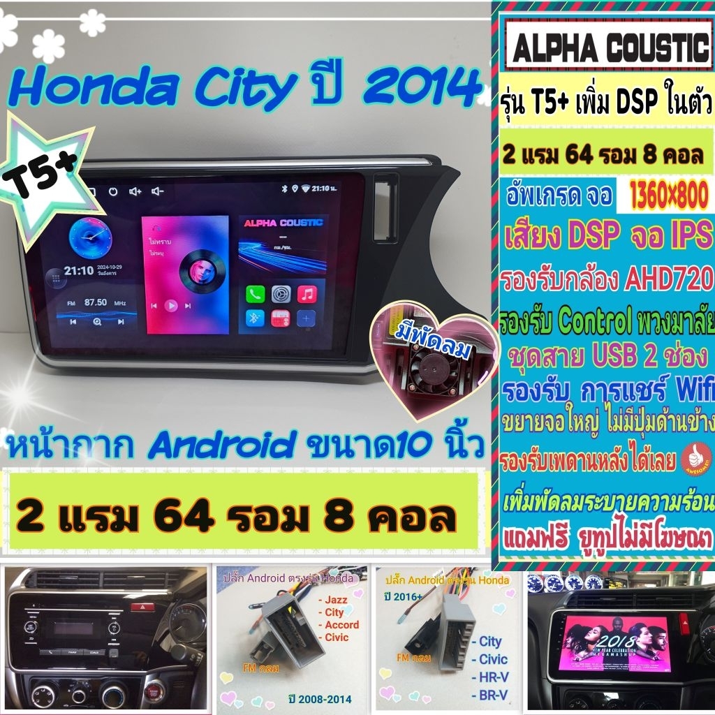 จอแอนดรอย Honda City ซิตี้ ปี14-19📌 T5+ Alpha coustic Amp DSP/ 2แรม 64รอม 8คอล Ver.14 AHD CarPlay พัดลม หน้ากาก+ปลั๊ก