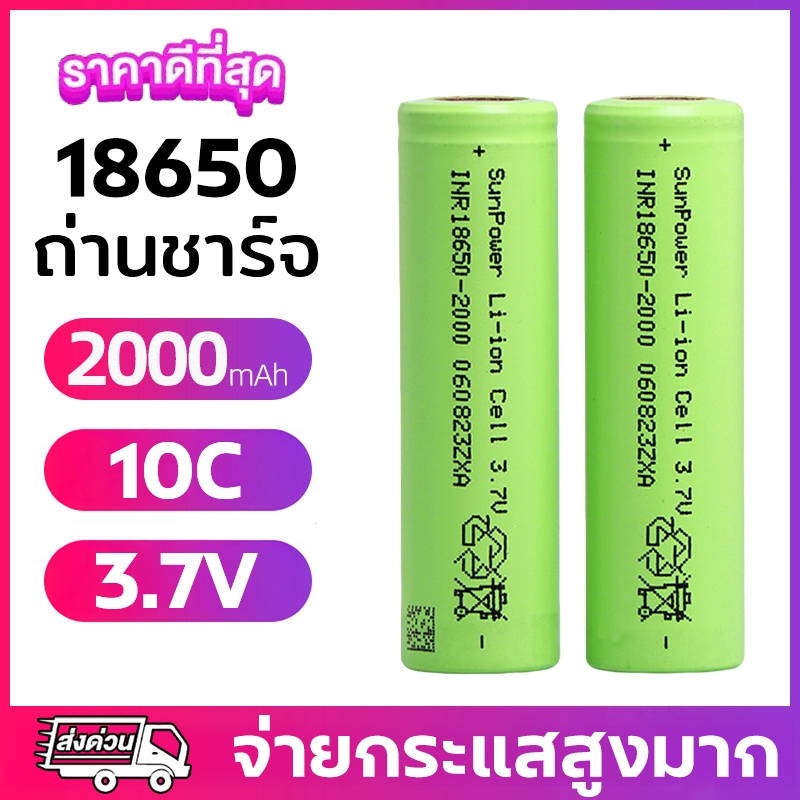 ถ่านชาร์จ 18650 3.7V 2000mAh 10C แบตเตอรี่ ถ่านสว่านไฟฟ้า หัวแบน ถ่านกำลังสูง แบตเตอรี่ลิเธียม lithi