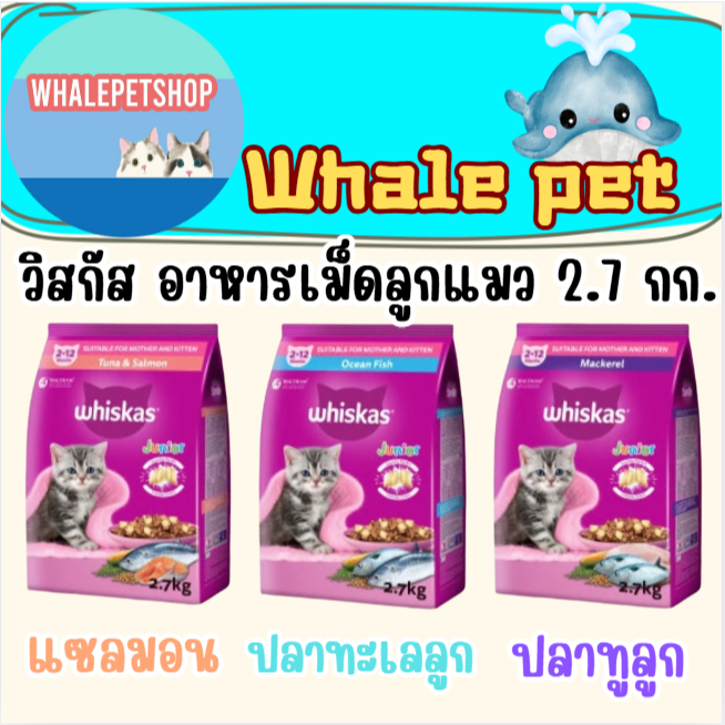 WHISKAS วิสกัส อาหารเม็ดแมวสำหรับแมวโต-ลูก 3 กก