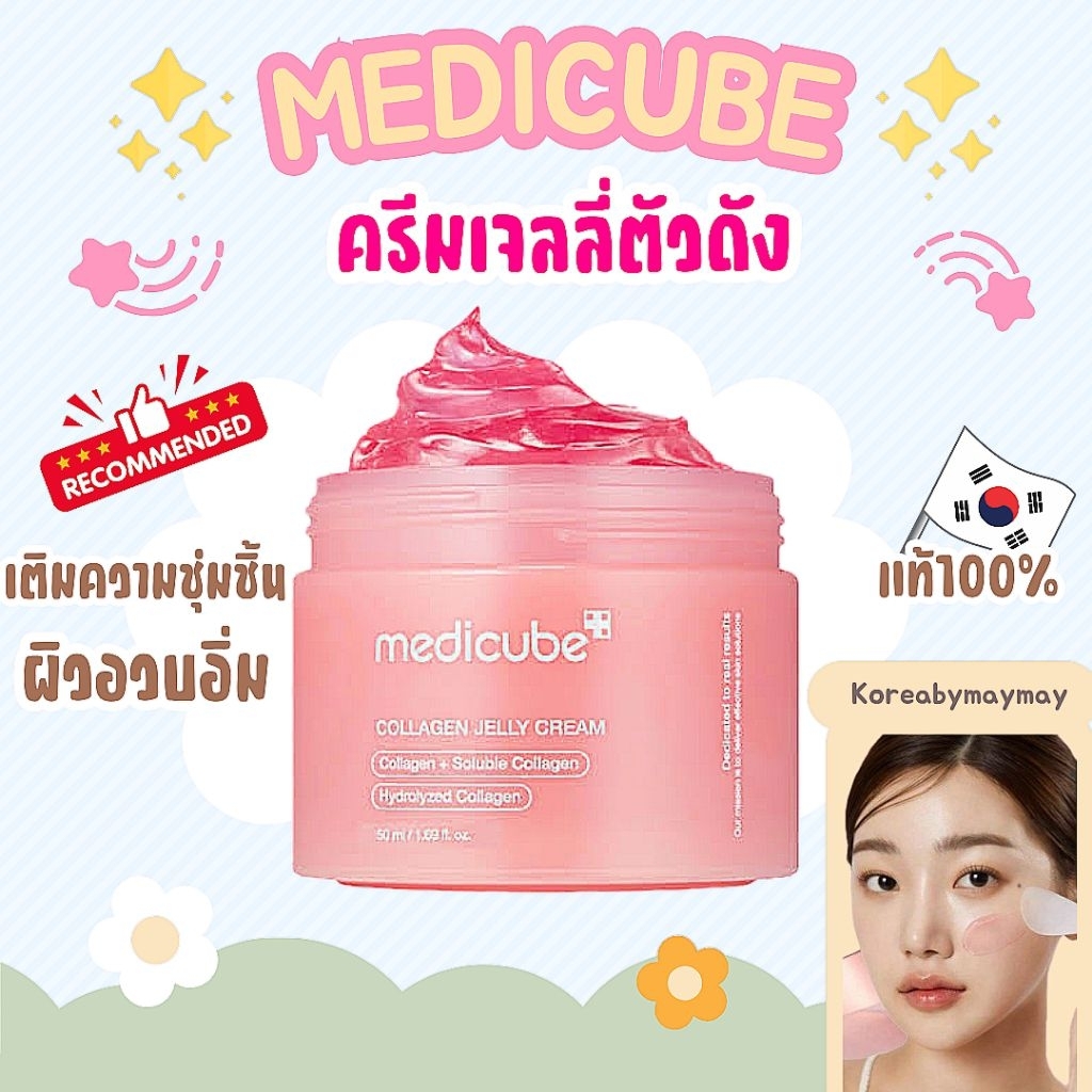 🩷แท้/On Sale🩷Medicube collagen jelly cream 50ml.ครีมเจลลี่ตัวดัง