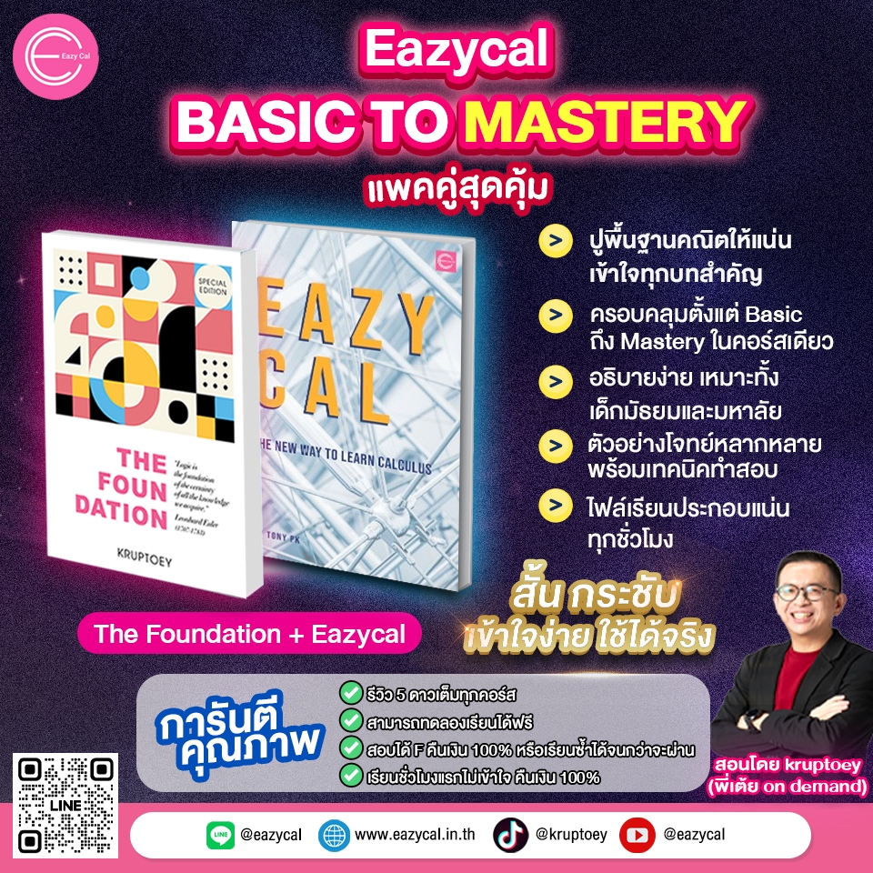 Eazycal แพ็ก Basic to Mastery คอร์สปรับพื้นฐานเลขแคลมหาลัย