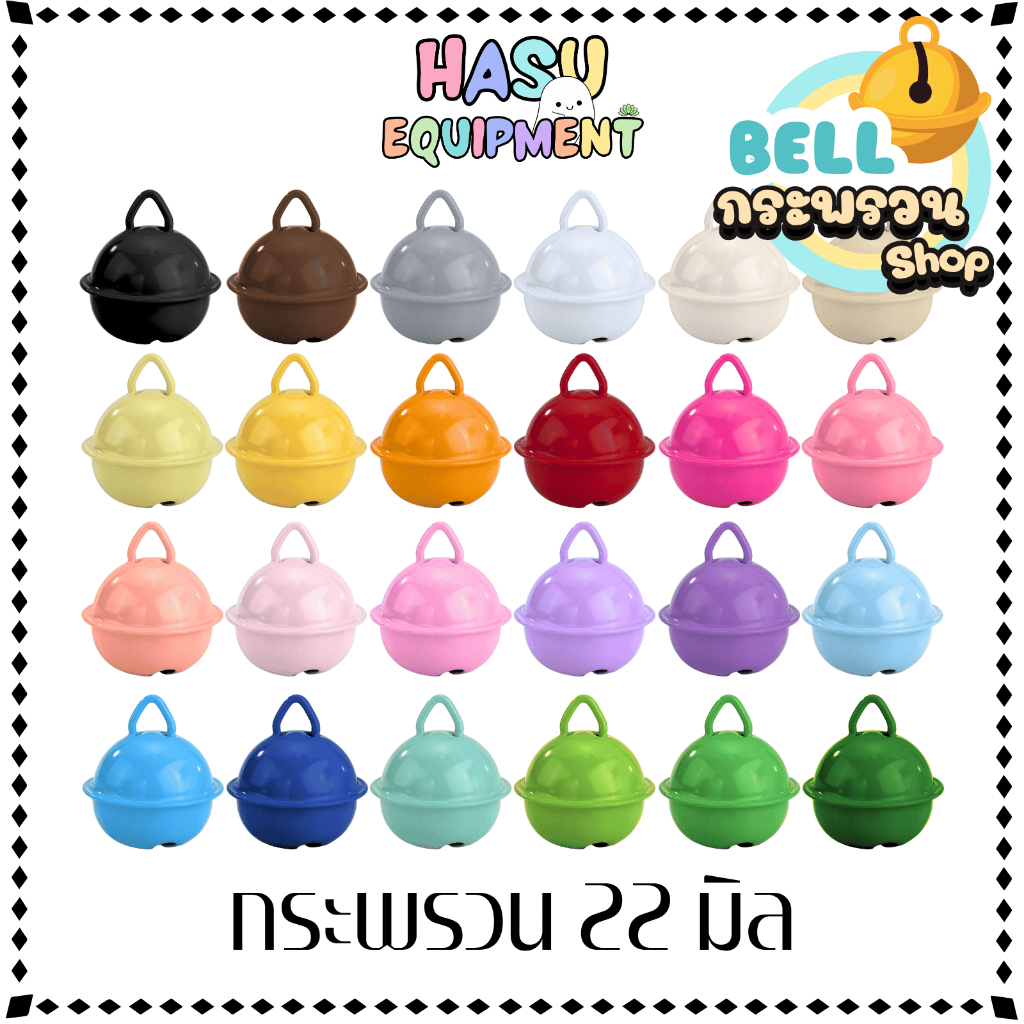 HasuEquipment 1ชิ้น กระพรวน 22มิล มีกระดิ่ง สำหรับทำพวงกุญแจ ปลอกคอ Hasu Equipment [Bell]