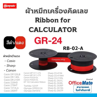 calculator CASIO DR-120R ribbon ผ้าหมึก RB-02 ดำแดง GR24​ Casio DR-140R DR-210TM 210R DR-240TM 240R