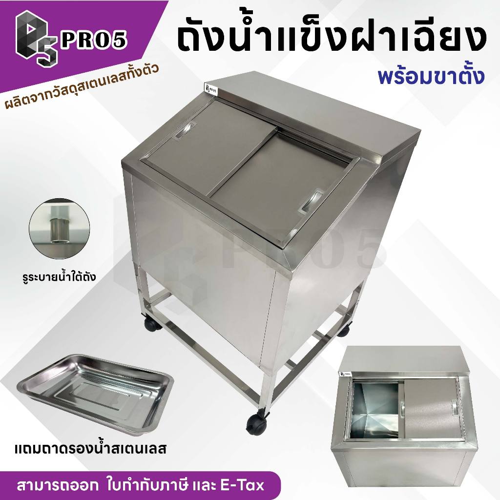 ถังน้ำแข็งสเตนเลส ฝาเฉียง ถังน้ำแข็งฝาเฉียง แข็งแรงทนทาน เก็บน้ำแข็งได้นาน พร้อมขาตั้ง Ice Bin