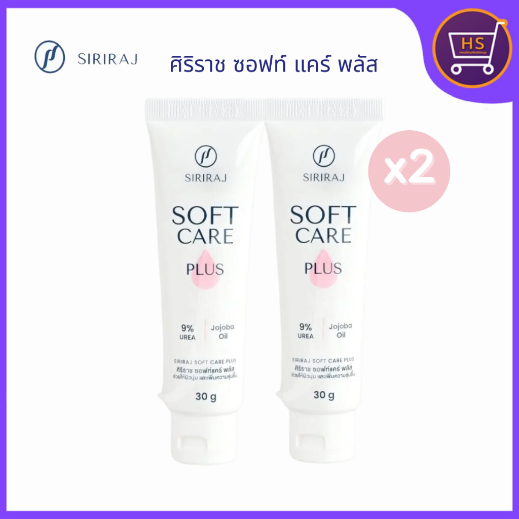 SIRIRAJ SOFT CARE PLUS  ศิริราช ซอฟท์แคร์ พลัส ขนาด 30g มือแห้งกร้าน ผิวหนังเหี่ยวย่น
