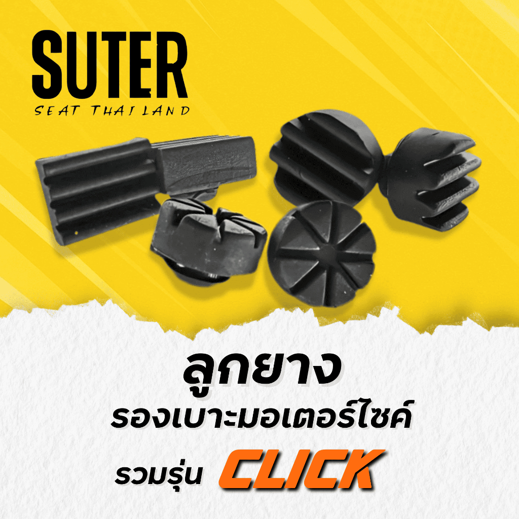 ลูกยางรองเบาะมอเตอร์ไซค์ สำหรับมอเตอร์ไซค์ HONDA CLICK