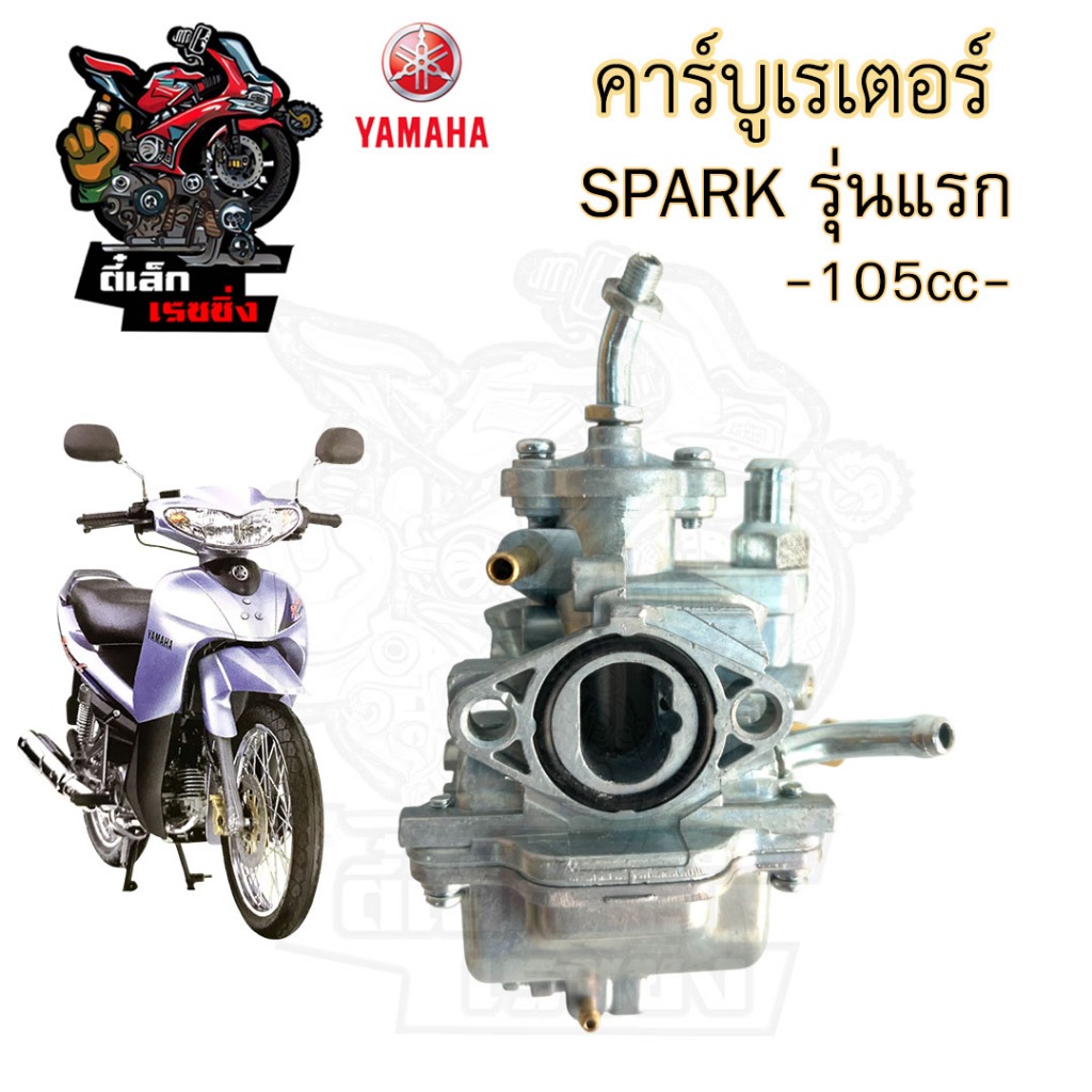 CB21.SPARK รุ่นแรก คาร์บูเรเตอร์ สปาร์ค คาร์บู Spark คาบู คาร์บิว คาบิว Spark Carburetor Yamaha