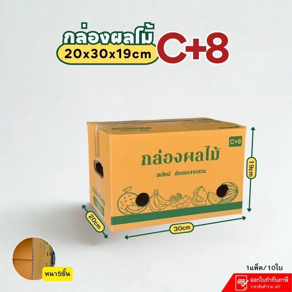กล่องผลไม้เบอร์ C+8 (KA-3)NEW หนา 5 ชั้น เจาะรู ขนาด 20×30×19 ซม.แพ็คละ 10 ใบ
