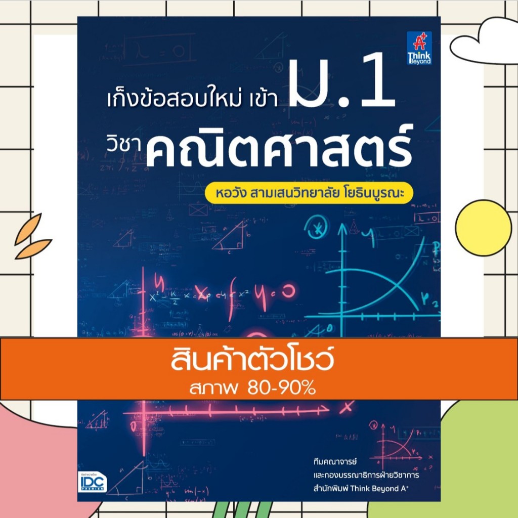 หนังสือ เก็งข้อสอบใหม่ เข้า ม.1 วิชาคณิตศาสตร์ หอวัง สามเสนวิทยาลัย โยธินบูรณะ (9786164494589)