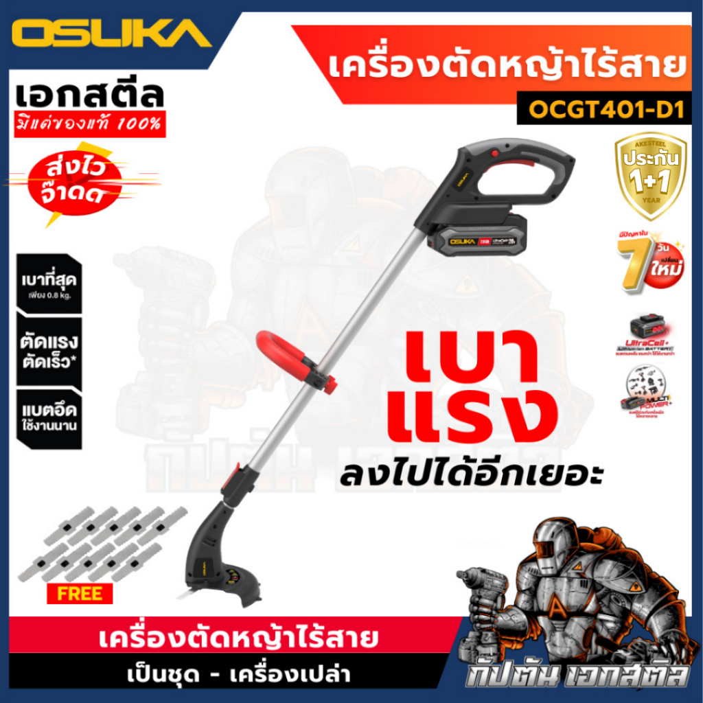 (ถูกสุด) OSUKA เครื่องตัดหญ้าไร้สาย OCGT401-D1 ครบชุด / OCGT401-N ตัวเปล่า ตัดหญ้า ประกัน1+1ปี