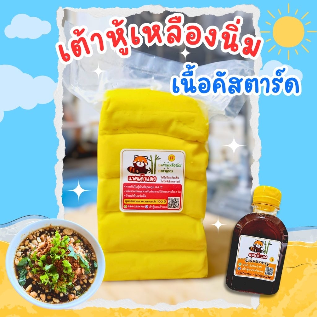 เต้าหู้แพนด้าแดง เต้าหู้เหลืองนิ่ม เนื้อคัสตาร์ด เนียนนุ่ม เด้ง แพ็คละ 5 ชิ้น รอผลิต 1-2 วัน