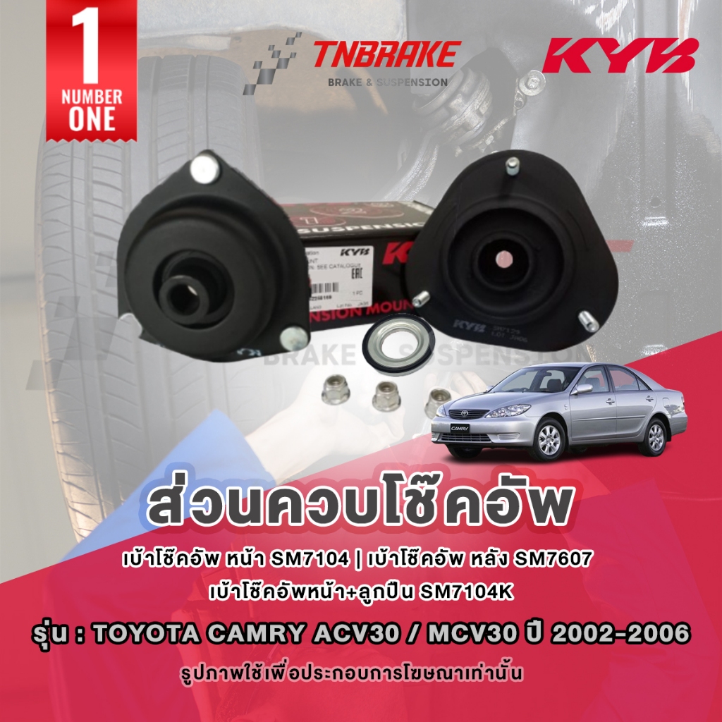 KYB เบ้าโช๊คอัพ Toyota Camry ACV30 / MCV30 ปี 2002-2006 ลูกปืนเบ้าโช๊คอัพ สินค้าของแท้ พร้อมส่ง 💯