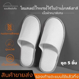 รองเท้าแตะโรงแรม แบบใช้แล้วทิ้ง (แพค 5คู่) กันลื่น นุ่ม สบาย…
