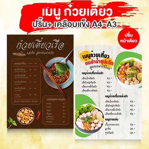 รับปริ้นท์+เคลือบแข็ง เมนูก๋วยเตี๋ยว กระดาษหนา 300 แกรม  A4 A3 เทมเพลทสวยๆฟรี
