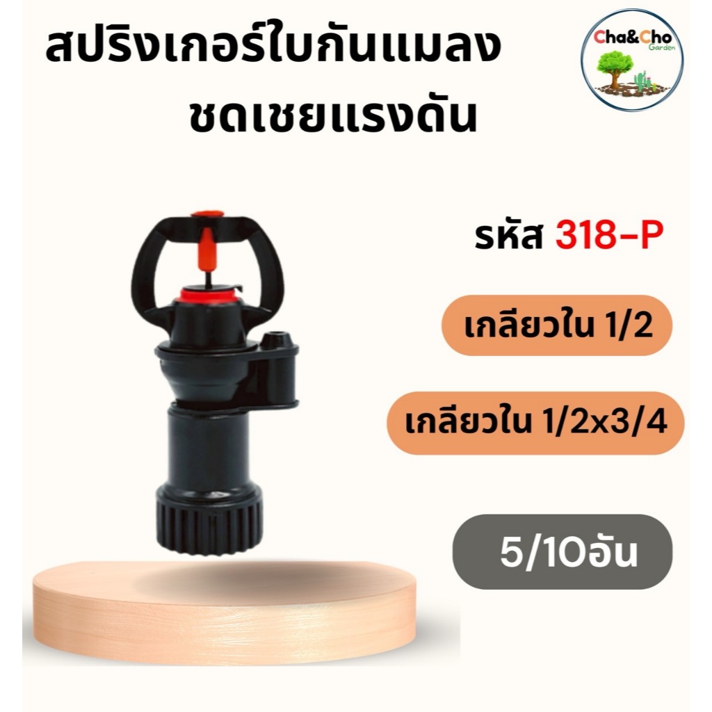 สปริงเกอร์ใบกันแมลง (5/10 อัน) ชดเชยแรงดัน เกลียวนอก 1/2" เกลียวใน 1/2"x3/4" Q : 90 L/H ไชโย 318-P