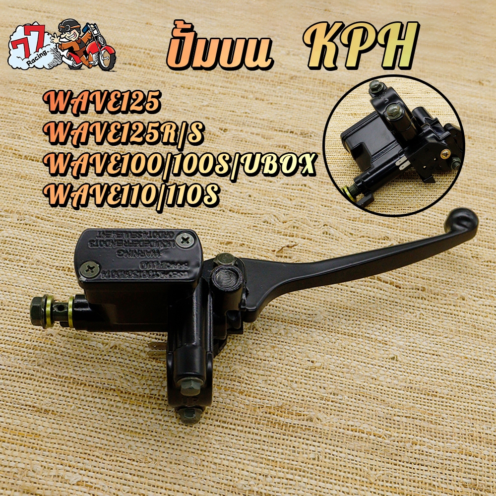 ปั้มบน เวฟ125 ปั้มเบรคบน WAVE125R/S WAVE100/100S/UBOX WAVE110/110S ราคา ถูกที่สุด ดีลบีเคเค