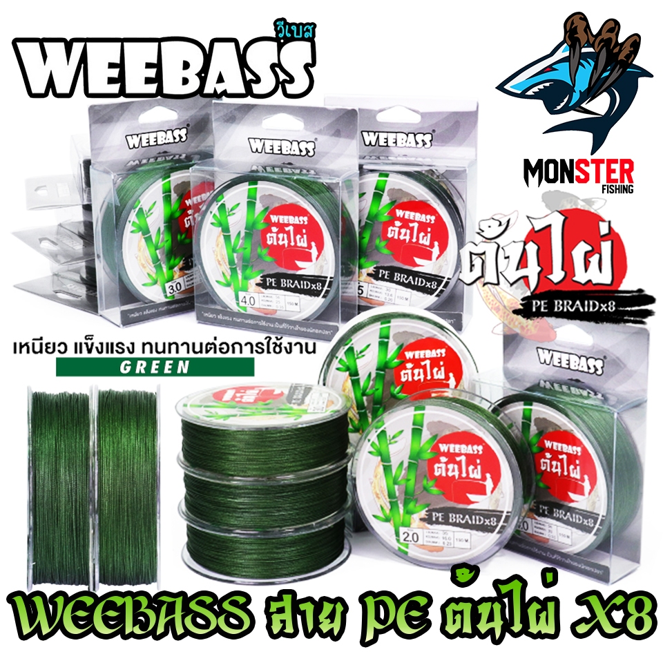 สายตกปลา สาย PE WEEBASS รุ่น ต้นไผ่ X8 (150 เมตร/ม้วน)