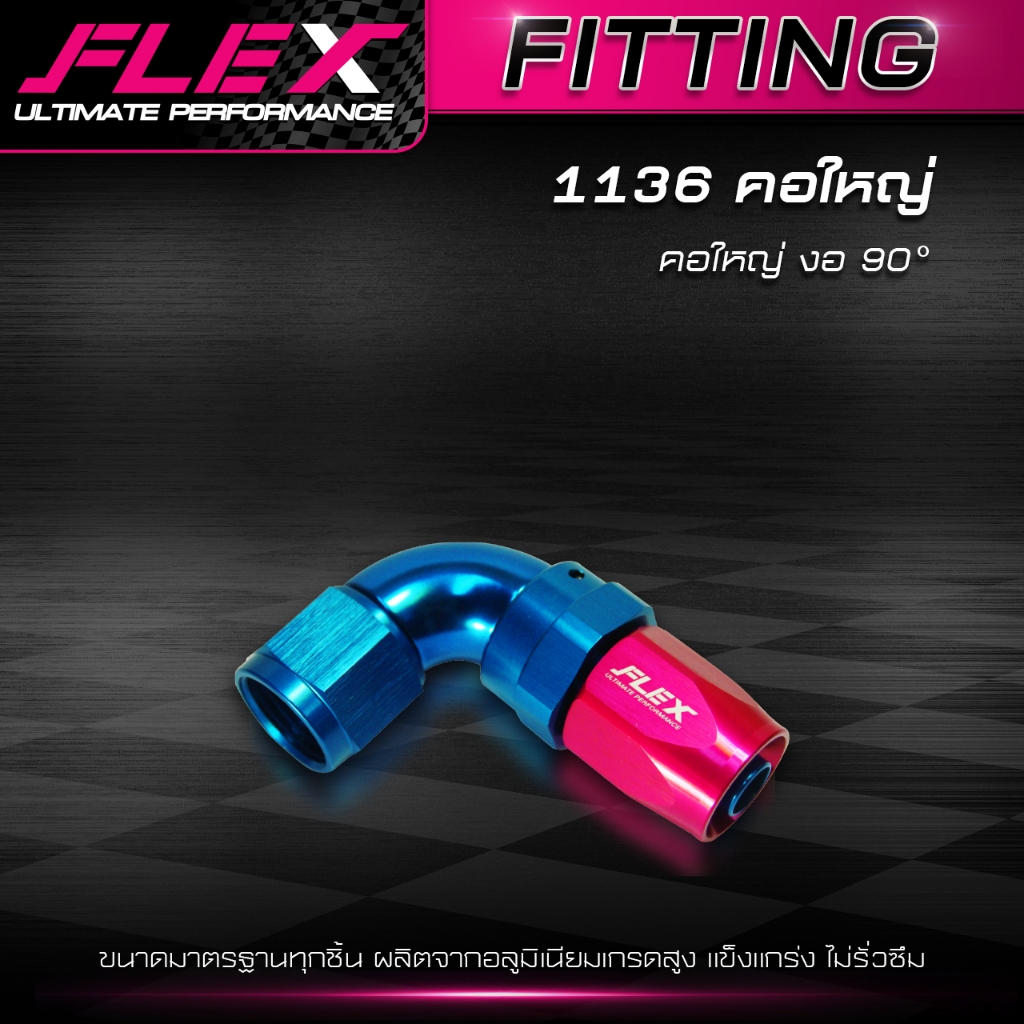 FITTING หัวฟิตติ้ง FLEX คอใหญ่ คอเล็ก คอเหลี่ยม สีชมพู-ฟ้า