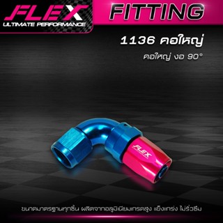 FITTING หัวฟิตติ้ง FLEX คอใหญ่ คอเล็ก คอเหลี่ยม สีชมพู-ฟ้า