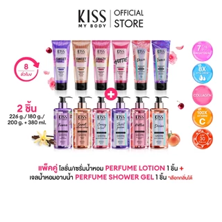 [แพ็คคู่] Kiss My Body เจลอาบน้ำน้ำหอม 380 ml. + เซรั่มน้ำหอมกันแดด/โลชั่นน้ำหอม/โลชั่นกันแดด