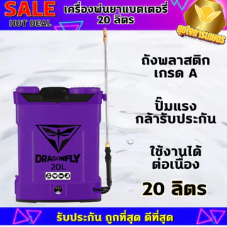 เครื่องพ่นยา 20ลิตร ปั้มคู่ 12บาร์ ของแท้ แบต12แอม ก้านสแตนเลส ทนงานหนัก สินค้ารับประกันคุณภาพ