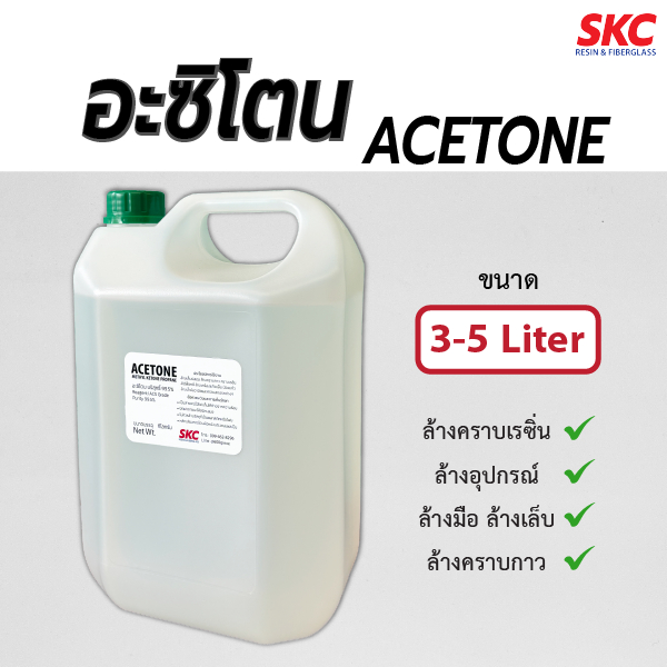 อะซิโตน Acetone น้ำยาล้างคราบเรซิ่น ล้างแปรง อุปกรณ์ ล้างเล็บ ขนาด 3/5ลิตร อาซิโตน อะซิโทน อาซิโทน
