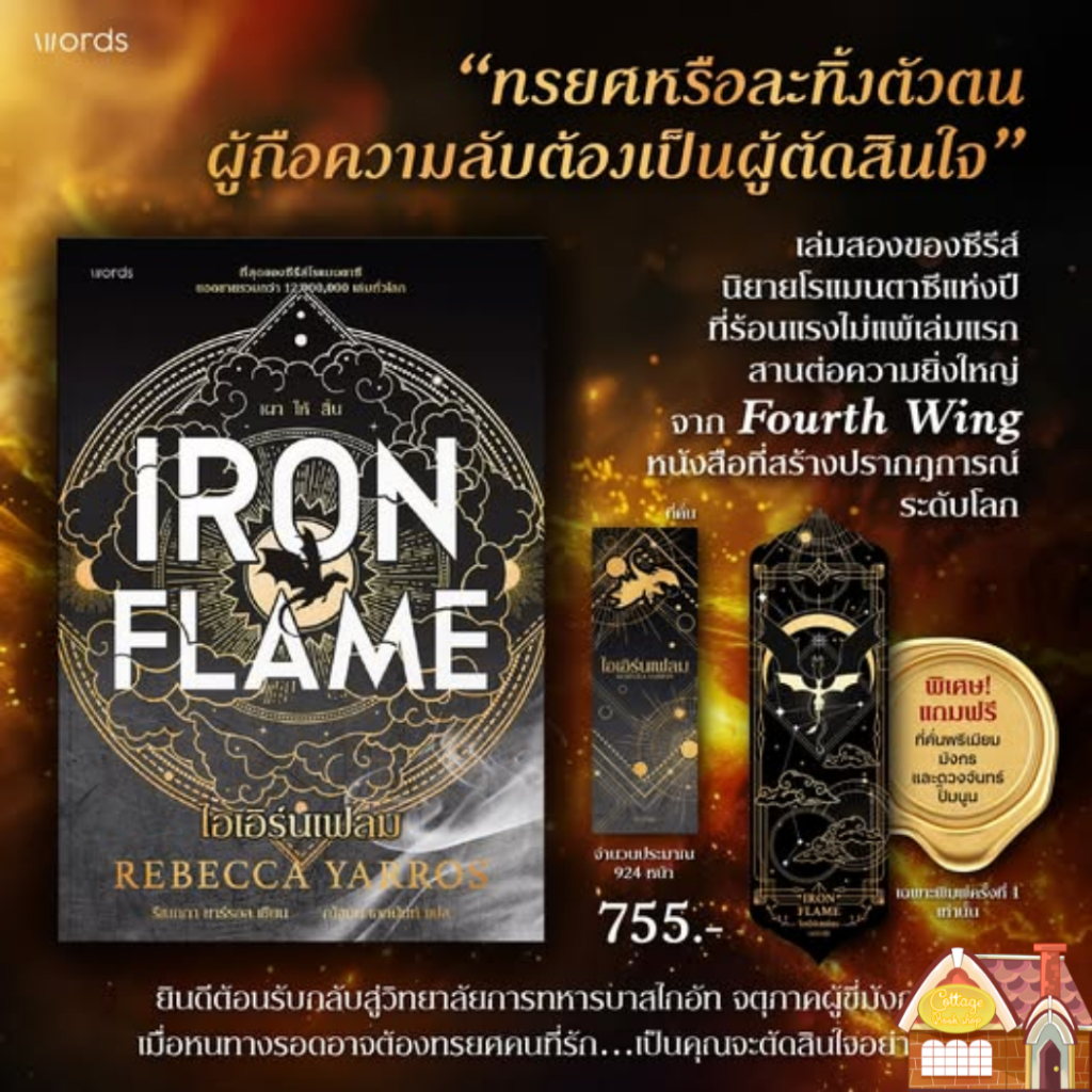 [พร้อมส่ง] Iron Flame ไอเอิร์นเฟลม **ไม่ใช่พิมพ์ 1**