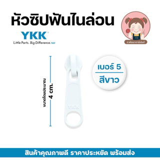 หัวซิป YKK หัวซิปไนล่อน เบอร์ 3 เบอร์ 5