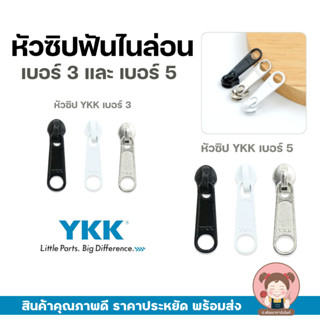 หัวซิป YKK หัวซิปไนล่อน เบอร์ 3 เบอร์ 5