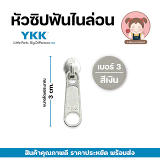 หัวซิป YKK หัวซิปไนล่อน เบอร์ 3 เบอร์ 5