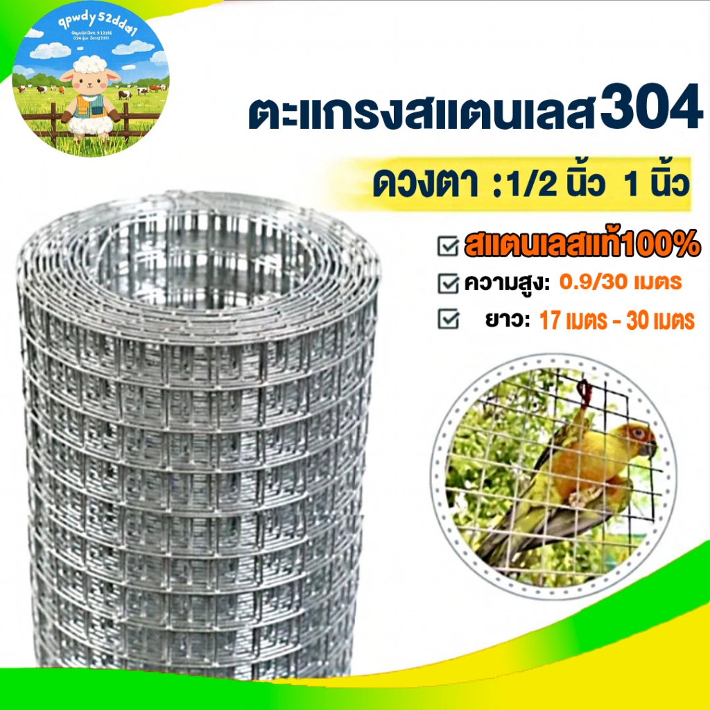 ตะแกรงสแตนเลส 304  ยาว15-30เมตร ตะข่ายสแตนเลส ลวดตาข่ายดักนก กรงไก่ ตาข่าย กรงนก Stainless Steel Wire Mesh