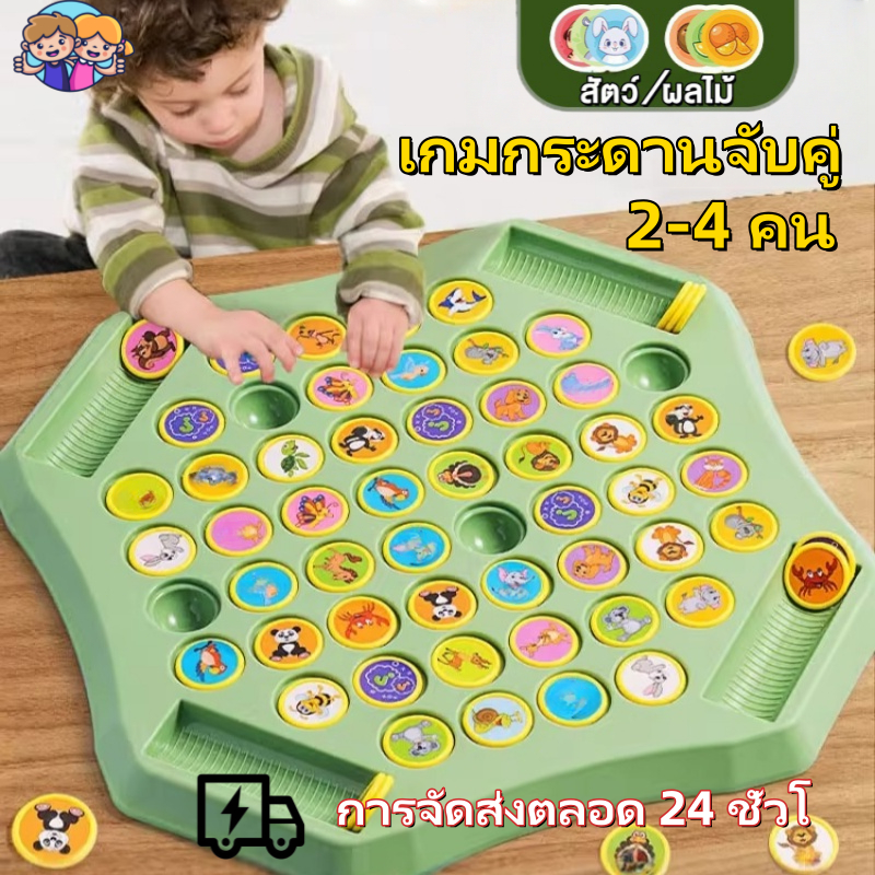 🚚จัดส่งเร็ว🚚ใเกมกระดานจับคู่ แข่งพลิกเหรียญจับคู่ หมวดสัตว์และผลไม้ ทดสอบความจำ เสริมพัฒนาการเด็ก เล่นได้ 2-4 คน