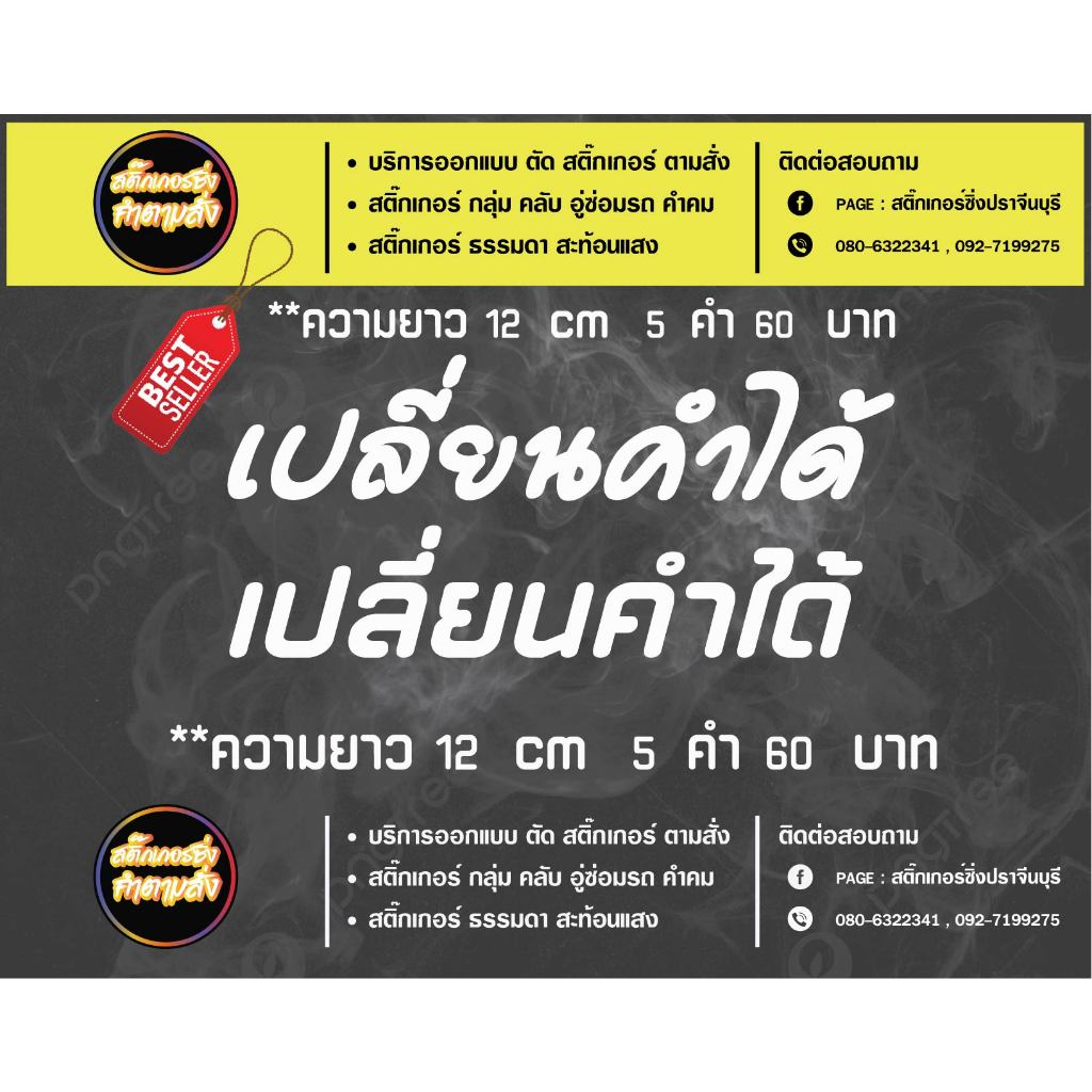 สติ๊กเกอร์ 5 ชิ้น 60  บาท สติ๊กเกอร์เปลี่ยนคำได้ ขนาดยาว 12 เซนติเมตร  (แจ้งคำที่หมายเหตุ)
