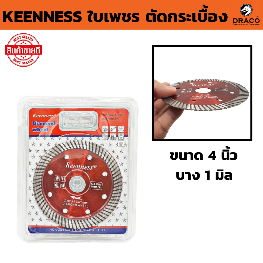 ใบเพชรตัดกระเบื้อง 4 นิ้ว บาง 1 มิล KEENNESS ( ของแท้ 100% )  สำหรับ ลูกหมู เครื่องเจียร 4 นิ้ว ใบตัด ใบตัดปูน