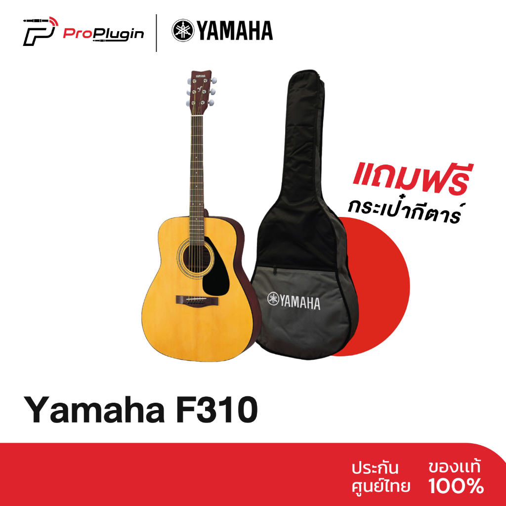 YAMAHA F310 กีตาร์โปร่งรุ่นขายดี ขนาด 41 นิ้ว Acoustic Guitar ฟรี Standard Guitar Bag (ProPlugin)