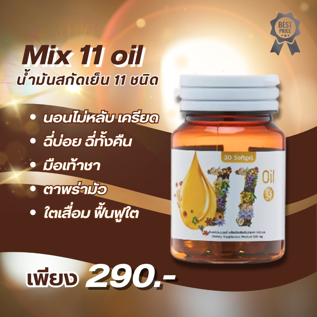 ส่งฟรี 1กระปุก Mix oil 11 น้ำมันสกัดเย็น11 ชนิด ดาวอินคา มะพร้าว จมูกข้าว งาม่อน งาดำ มะกอก กระเทียม
