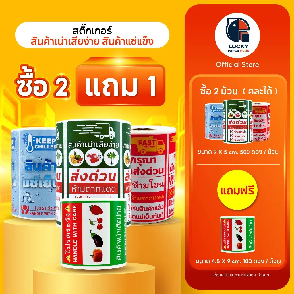 โปรโมชั่น ซื้อ2 แถม1 สติกเกอร์ สินค้าเน่าเสียง่าย , สินค้าแช่แข็ง 9*5 cm. 500 ดวง