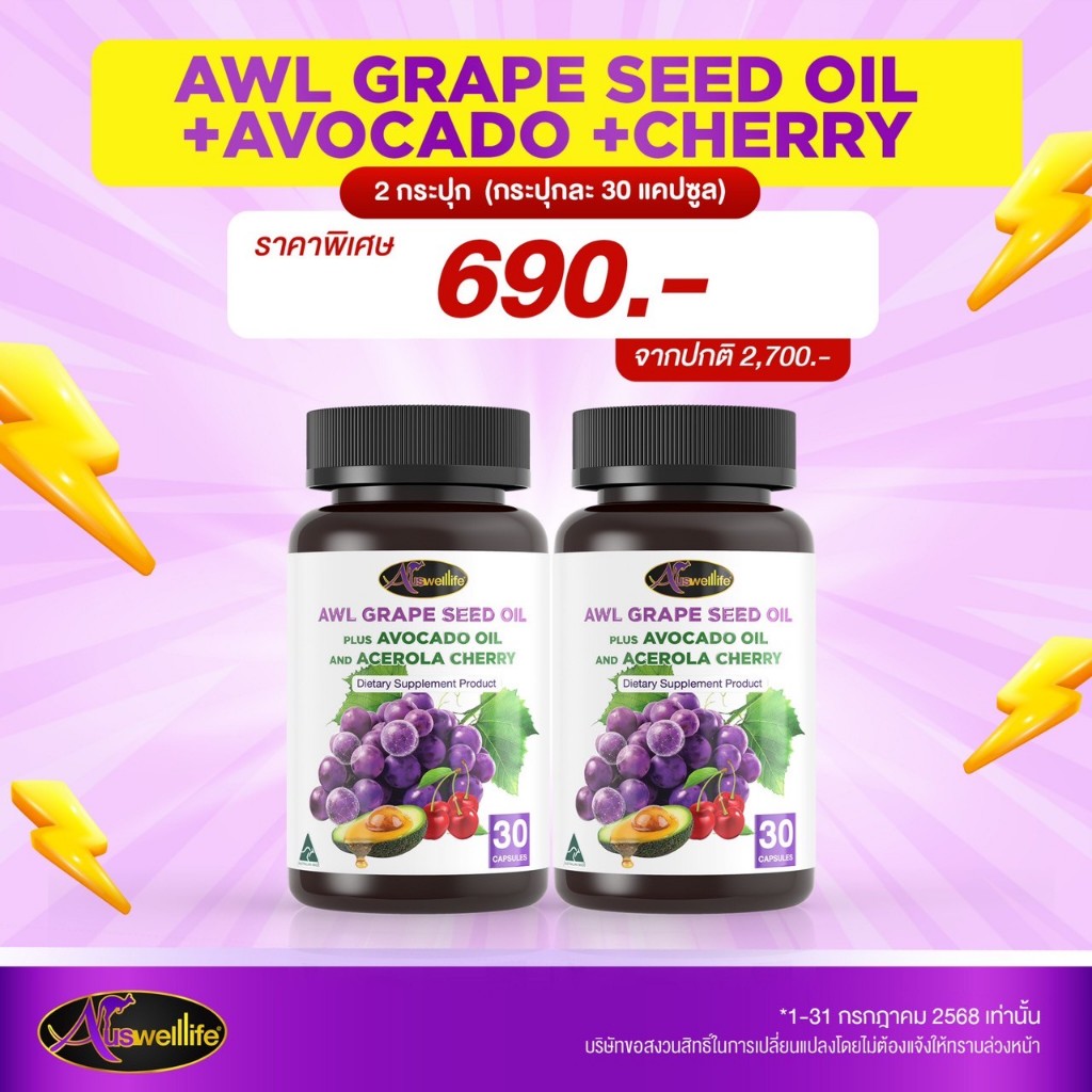 Auswelllife Grape Seed Oil + Avocado Oil & Acerola Cherry ผสมน้ำมันอโวคาโดและอะเซโรล่า เชอร์รี่