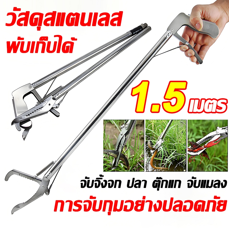 【การจับกุมอย่างปลอดภัย】จับงูแสตนเลส ยาว 1.5 ม พับไดัหดยืด พร้อมตัวล็อคนิรภัย วัสดุสแตนเลส เครื่องดักงู ไม้หนีบง ไม้จับงู