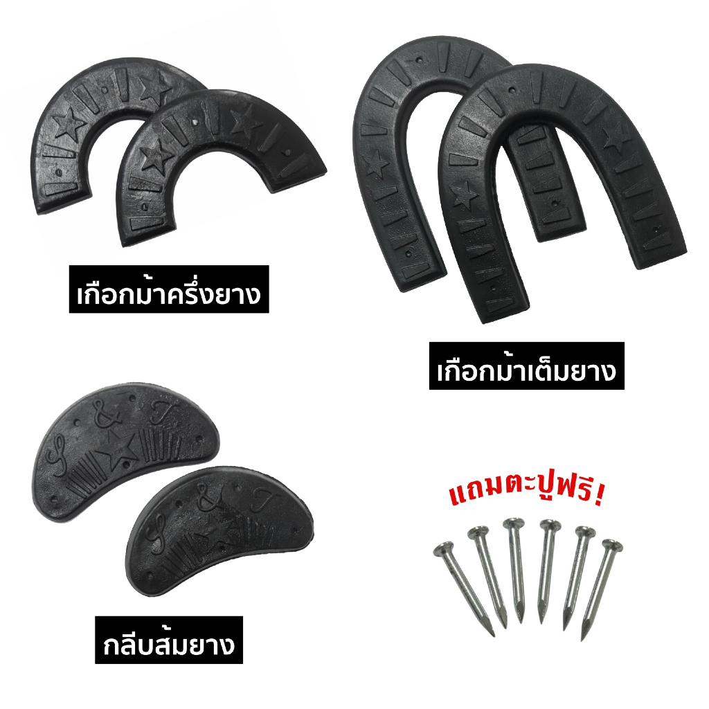 เกือกม้ากันสึกยาง เกือกม้ายาง กันสึกรองเท้ายาง ส้นรองเท้ากันสึกยาง