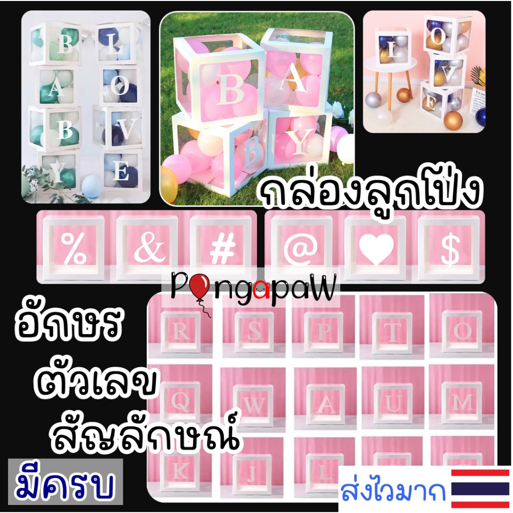 ร้านไทย อักษรครบ กล่องใส่ลูกโป่ง กล่องลูกโป่ง สีขาว กล่องลูกโป่งเซอร์ไพรซ์ 25cm