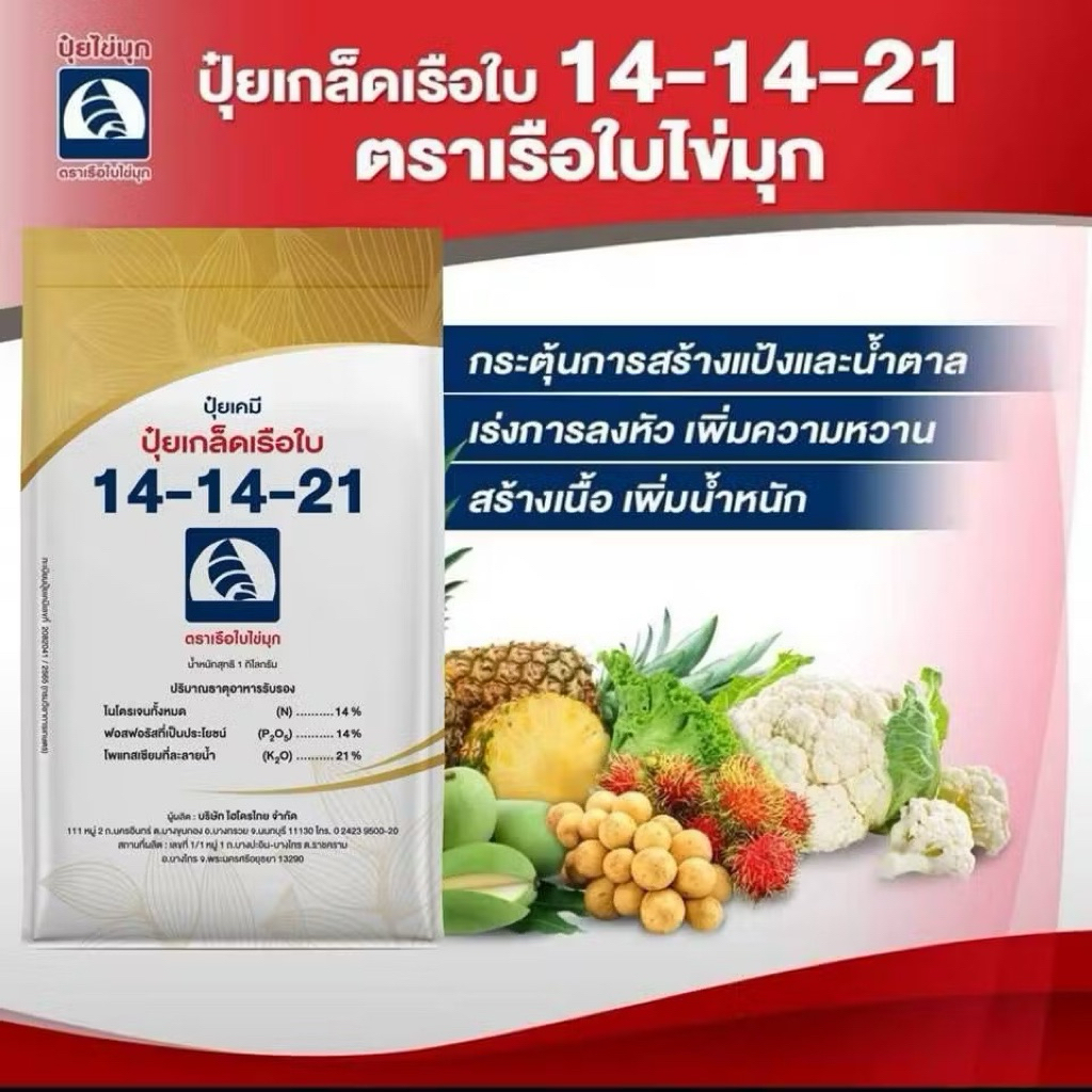 ปุ๋ยเกล็ด 14-14-21 เรือใบ 1 กิโลกรัม กระตุ้นการสร้างแป้งและน้ำตาล เร่งการลงหัว เพิ่มความหวาน สร้างเน