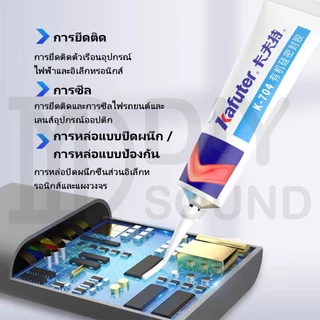 DIYsound กาวซิลิโคน RTV Kafuter [แท้100%] 704 705 704B สีขาว ใส และสีดำ ติดแน่น ทนร้อนสูง สำหรับซ่อมวงจร DIY แห้งไว 45g