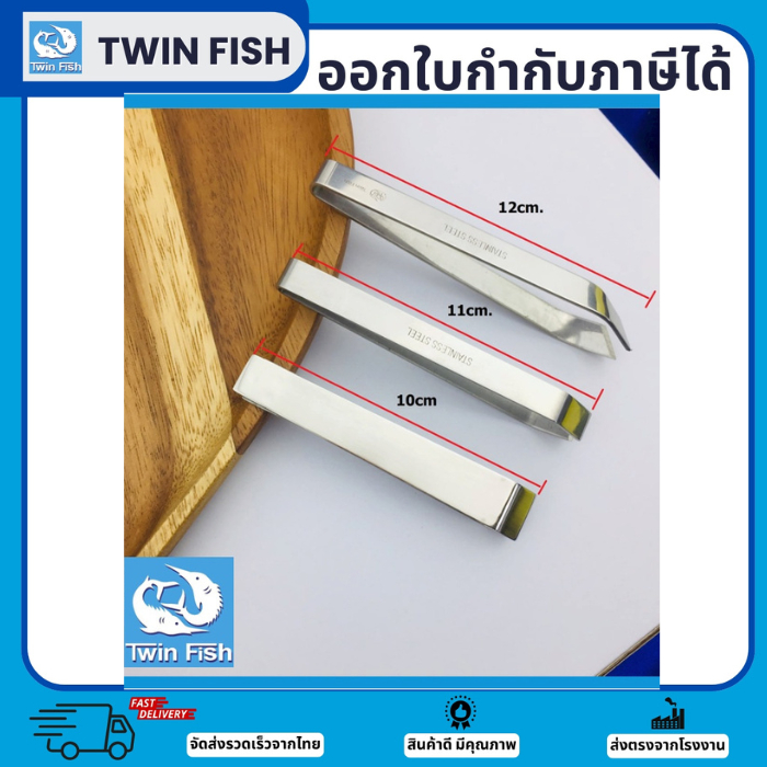 1ชิ้น แหนบถอนก้างอย่างดี แข็งแรง ใช้งานยาวนาน คีบคล่อง แม่นยำ แบรนด์TwinFish รหัสST