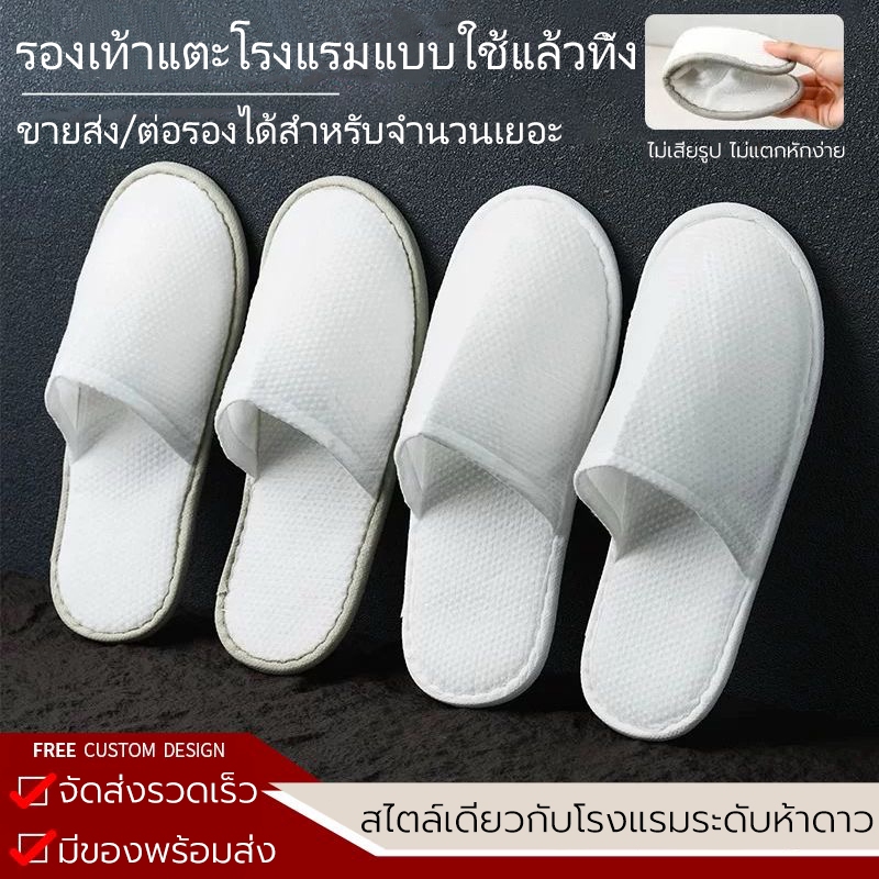 รองเท้าแตะโรงแรม (แพค 5คู่) เกรดโรงแรม ใช้แล้วทิ้ง ของใช้ในโรงแรม พื้นหนาขึ้น รองเท้าใส่ในบ้าน